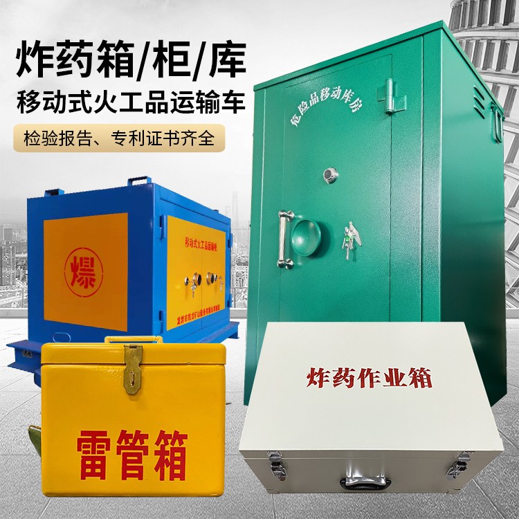 排湖风景区易爆品存放柜 炸药柜 凯龙火工品存放柜型号解析与核心功能